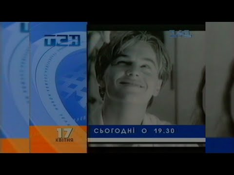 Видео: 1+1 - Реклама + Анонси [17.04.1998]