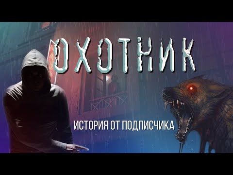 Видео: Страшная история. ОХОТНИК. Аделаида Агурина