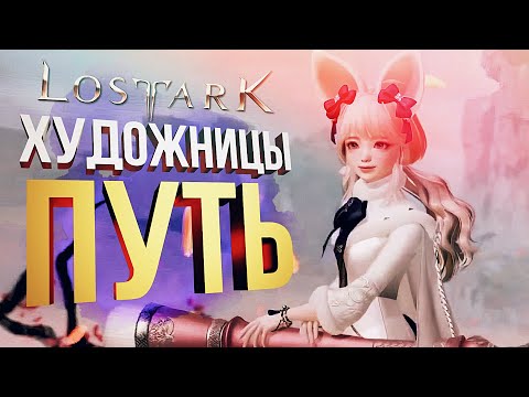 Видео: [Lost Ark #1] ВРЫВАЕМСЯ ЗА ХУДОЖНИЦУ [СПОНСОРСКИЙ]