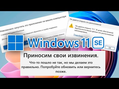 Видео: Windows 11 SE – Что в ней запрещено и как это обойти?