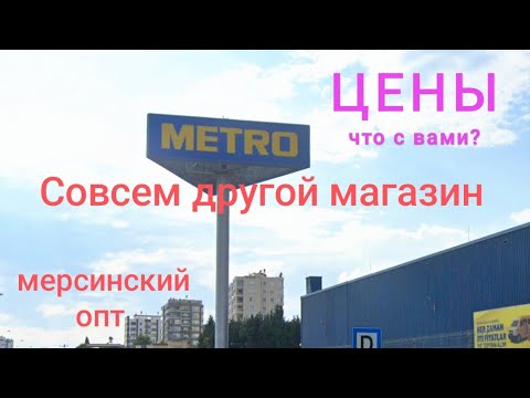 Видео: Экономия в Мерсине: Где дешевле? Metro Market против местных магазинов