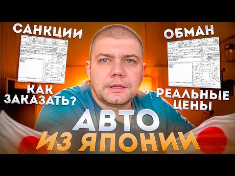 Видео: Не заказывай авто из Японии, пока не посмотришь это❗️