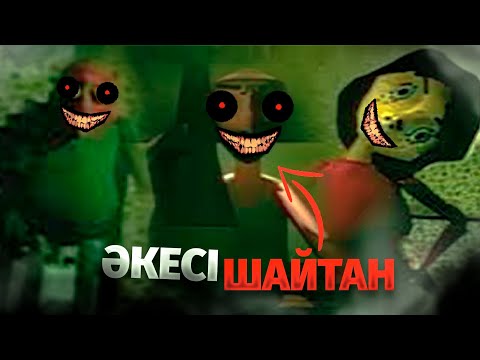 Видео: ӘКЕСІ ШАЙТАНҒА АЙНАЛҒАН👹ҚОРҚЫНЫШТЫ ОЙЫНҒА АШЫ ШЫНДЫҚ😱💀№1