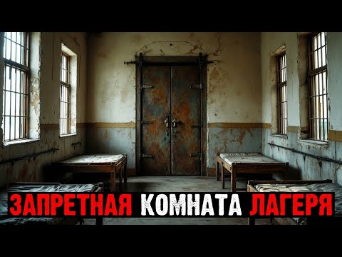 Видео: ДНЕВНИКИ ЗАКЛЮЧЁННЫХ: Тайна ЛАГЕРНОЙ КОМНАТЫ, КОТОРУЮ ЗАПЕЧАТАЛИ НАВСЕГДА
