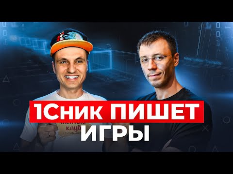 Видео: Как зарабатывать на играх, не уходя из 1С