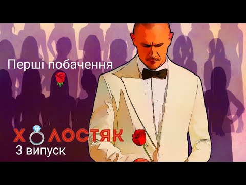 Видео: 🥀ХОЛОСТЯК 14 - третій випуск: перші побачення🌹