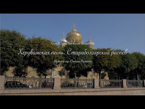 Видео: Херувимская песнь. Староболгарский распев / Cherubic Hymn / Χερουβικός Ύμνος