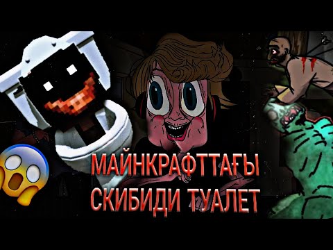 Видео: ШОК😱МАЙНКРАФТ БАЛАНЫ ӨЛІТРДІ! ҚОРҚЫНЫШЫТЫ skibidi toilet