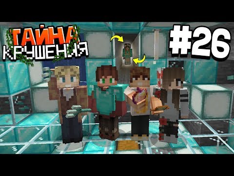 Видео: ВЫЖИВАНИЕ В МАЙНКРАФТ - ТАЙНА КРУШЕНИЯ # 26 | НАС ПУГАЕТ НАТА  | ВАНИЛЬНОЕ ВЫЖИВАНИЕ В MINECRAFT