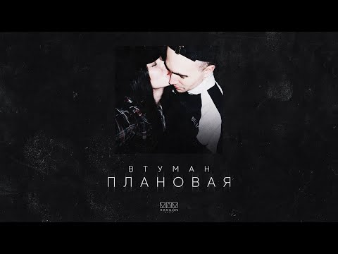 Видео: Втуман - Плановая