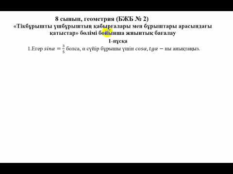 Видео: БЖБ-2. Геометрия. 8 сынып. 2 тоқсан