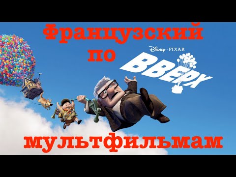 Видео: Реальный Французский по мультфильмам. Вверх. Là-haut