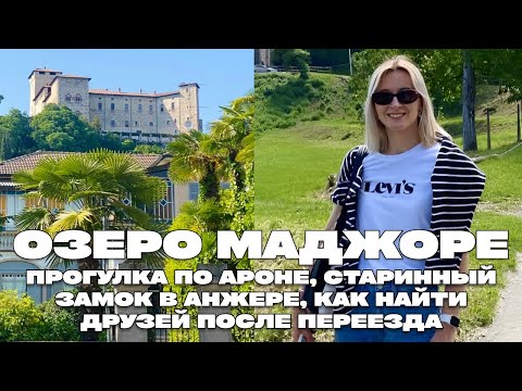 Видео: ОЗЕРО МАДЖОРЕ ИТАЛИЯ, ПРОГУЛКА ПО АРОНЕ, СТАРИННЫЙ ЗАМОК В АНЖЕРЕ, ОБСУЖДАЕМ ДРУЖБУ ПОСЛЕ ПЕРЕЕЗДА