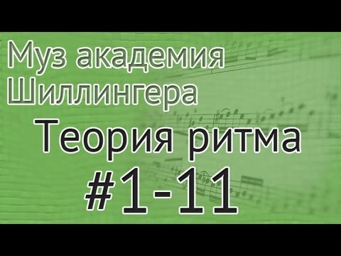 Видео: Музыкальная академия Шиллингера. Теория ритма #1-11