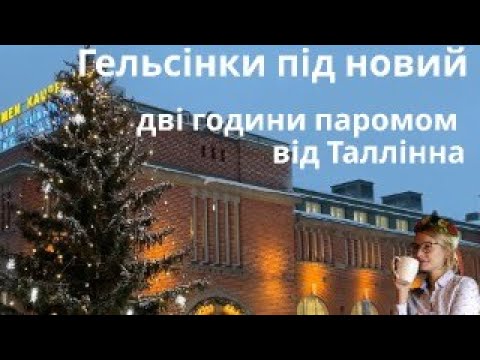 Видео: Гельсінки під новий рік