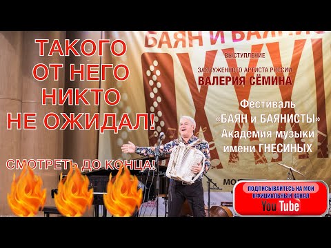 Видео: ТАКОГО ОТ НЕГО ТАМ НИКТО НЕ ОЖИДАЛ! Концерт Валерия Сёмина в "Гнесинке". Смотреть до КОНЦА!!