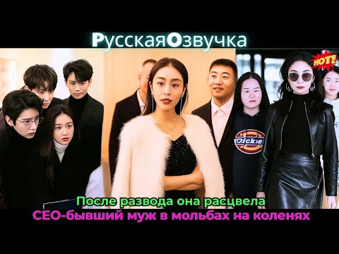 Видео: После развода она расцвела, CEO-бывший муж в мольбах на коленях