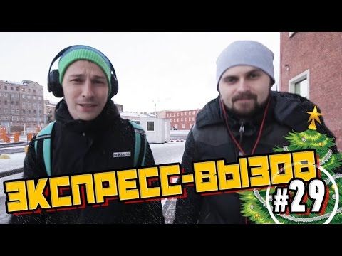 Видео: Экспресс-вызов #29