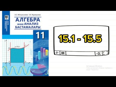 Видео: Көрсеткіштік функцияның туындысы мен интегралы. Алгебра 11 сынып. 15.1; 15.2; 15.3; 15.4; 15.5 есеп