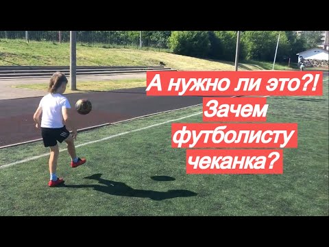 Видео: А ОНО ВООБЩЕ НУЖНО?! Чеканка мяча: раскрываем карты.