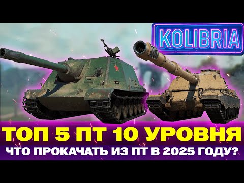 Видео: ТОП 5 ЛУЧШИХ ПРОКАЧИВАЕМЫХ ПТ В 2025 ГОДУ