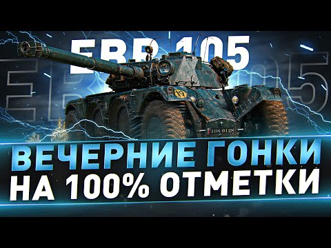 Видео: EBR 105 ● Вечерние гонки на 100% отметки