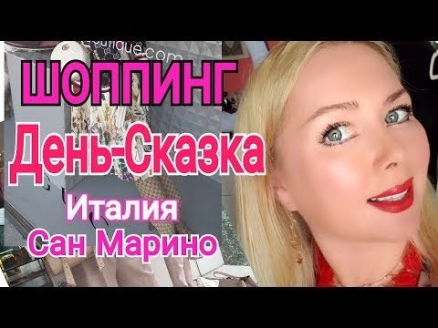 Видео: НЕ ДЕНЬ А СКАЗКА!Сумки 2019/ИТАЛЬЯНСКИЕ БРЕНДЫ/ШОППИНГ в ИТАЛИИ - САН МАРИНО