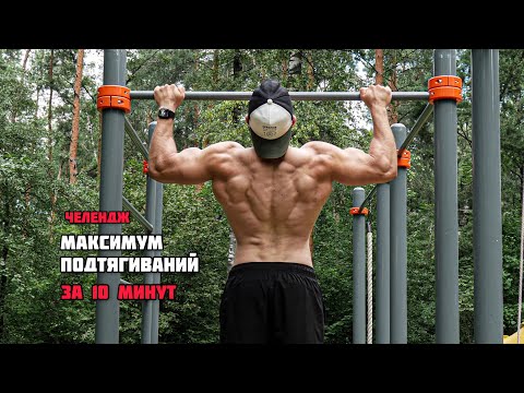 Видео: Максимум подтягиваний за 10 минут ЧЕЛЕНДЖ