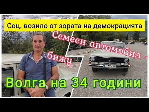 Видео: ВОЛГА - Едно семейно бижу на 34 години. Колата мечта през социализма!