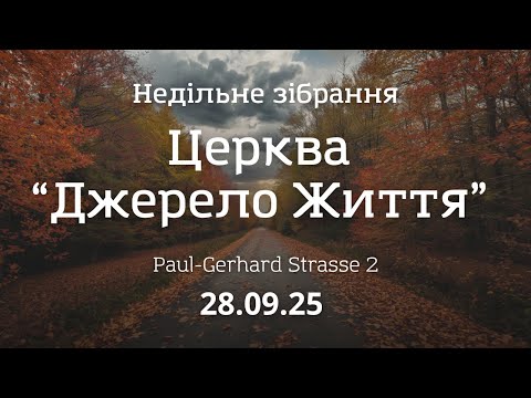 Видео: Недільне зібрання 28.09.2025 | м. Нордхорн