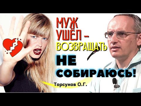 Видео: Муж ушёл, но я НЕ СОБИРАЮСЬ его возвращать! Торсунов лекции