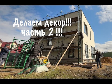 Видео: Делаем декор вторая часть!!!