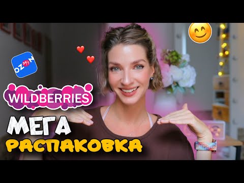 Видео: Покупки с WILDBERRIES и OZON: 20 классных товаров, обувь и аксессуары, косметика! 