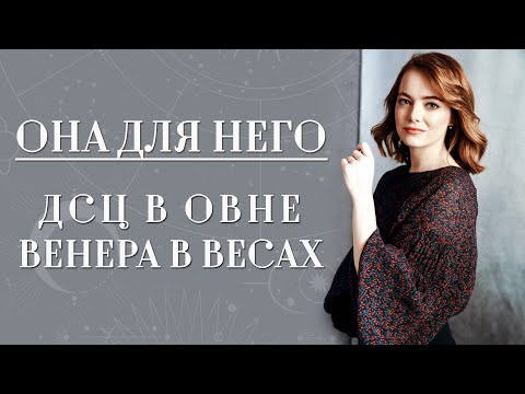 Видео: Десцендент (DSC) в Овне♈ или Венера♀️ в Весах. ОНА для НЕГО