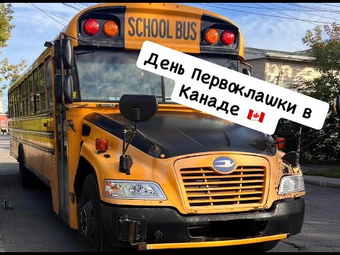 Видео: ДЕНЬ ПЕРВОКЛАШКИ В КАНАДЕ
