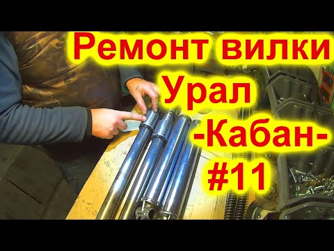 Видео: Ремонт передней вилки мотоцикла Урал -=Кабан=- #11.