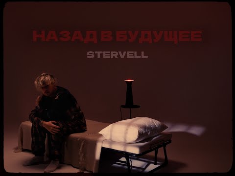 Видео: STERVELL - Назад в будущее (Lyric video 2024)