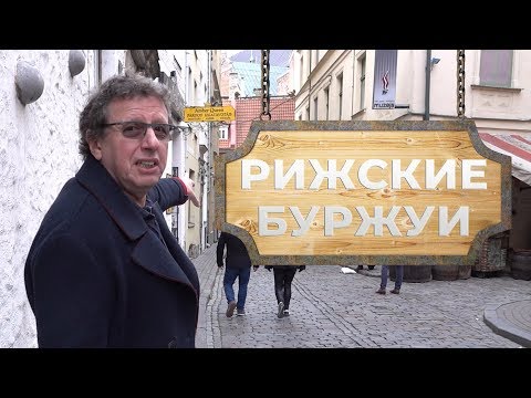 Видео: РИЖСКИЕ БУРЖУИ/РИГА/ЛАТВИЯ