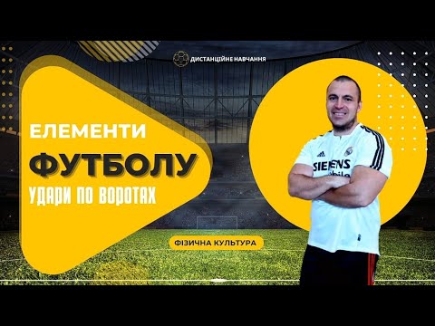 Видео: Удари по воротах у футболі. Основні елементи частина 4.