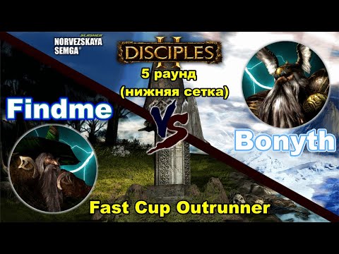 Видео: Disciples 2.  Турнирная игра, 5 раунд нижней сетки: @TimurFindme  vs Bonyth!