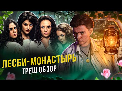 Видео: ПАНСИОН - ТРЕШ ОБЗОР