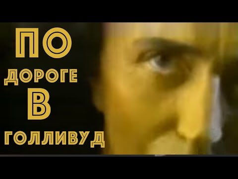 Видео: Валерий Леонтьев - По дороге в Голливуд (Клип,  1995г.)