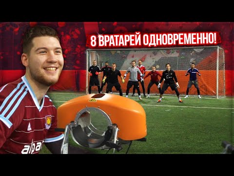 Видео: Штрафные удары ПУШКА против Лучших ВРАТАРЕЙ Ютуба ОДНОВРЕМЕННО / битва на 80.000 рублей