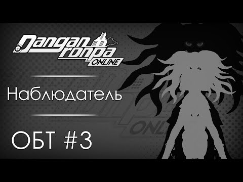Видео: Danganronpa Online: ОБТ #3 [14.04.19]