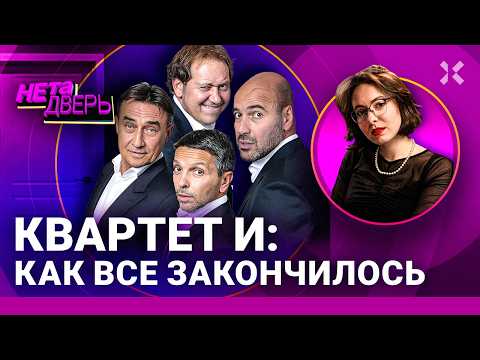 Видео: Квартет И: отмолчались и затухли. О чем говорят мужчины во время СВО | НЕ ТА ДВЕРЬ