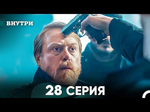 Видео: Внутри 28 серия (русский дубляж) FULL HD