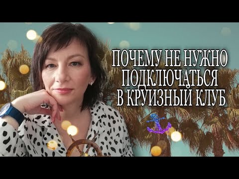 Видео: ПОЧЕМУ НЕ НУЖНО ВСТУПАТЬ В КРУИЗНЫЙ КЛУБ \ inCruises