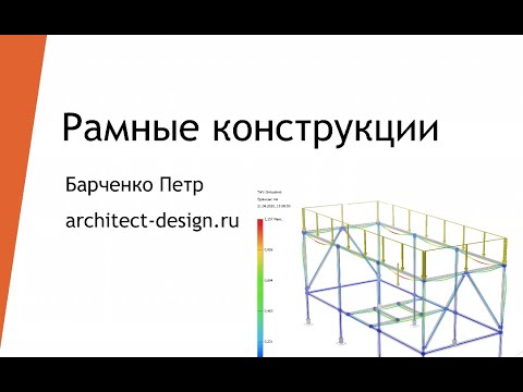 Видео: Проектирование и расчеты рамных конструкций в Autodesk Inventor