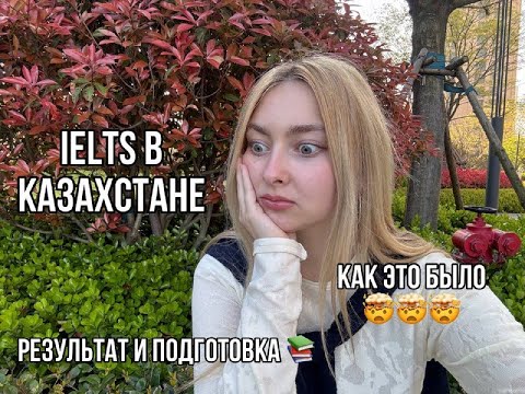 Видео: Сдача IELTS в Казахстане/ Астана/ весь процесс сдачи/ paper-based/ подготовка за 3 месяца/ лайфхаки