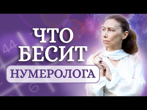 Видео: Что бесит нумеролога? Если хочешь стать нумерологом, обязательно посмотри это видео! Нумерология